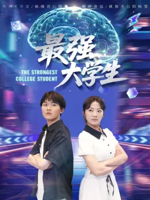 最强大学生海报