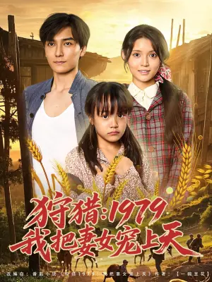 狩猎1979我把妻女宠上天海报