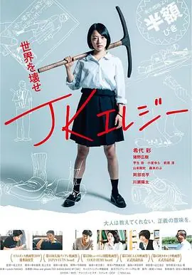 JK挽歌JKエレジー海报