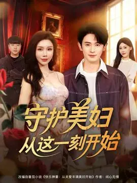 守护美妇从这一刻开始海报