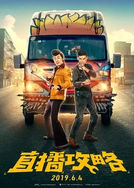 直播攻略(竖版)海报