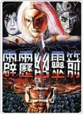 霹雳幽灵箭第一部海报