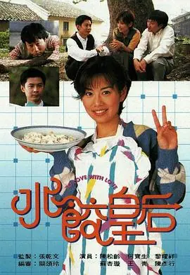 水饺皇后(粤语)海报
