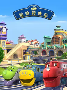 恰恰特快车第四季海报