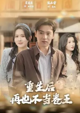 重生后再也不当卷王海报