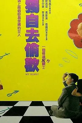 独自去偷欢(粤语)海报