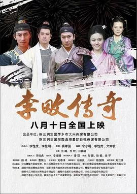 李畋传奇海报