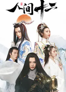 人间十二海报