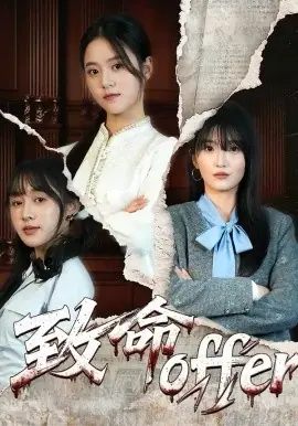 致命offer海报