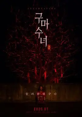 驱魔修女:蛊毒海报