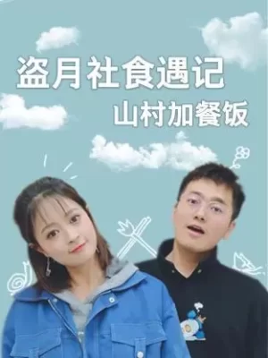 盗月社食遇记山村加餐饭海报