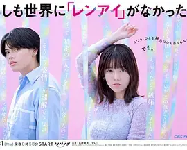 如果世上没有『恋爱』海报