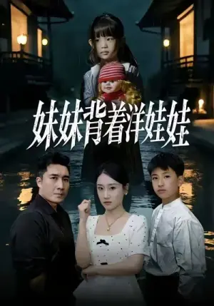 妹妹背着洋娃娃海报