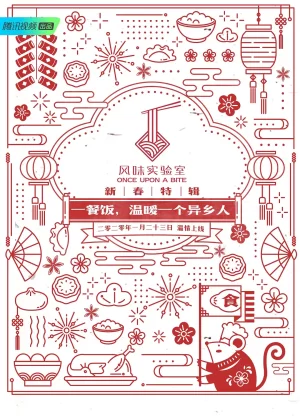 风味实验室·新春特辑第一季海报