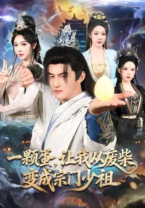 一颗蛋,让我从废柴变成宗门少祖海报