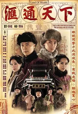汇通天下(粤语)海报