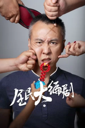 全民大编剧海报