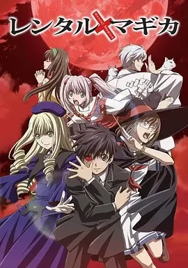 出租魔法使海报
