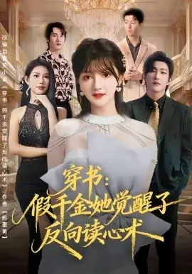 穿书:假千金她觉醒了反向读心术海报