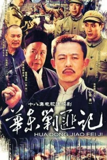 华东剿匪记海报