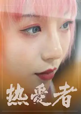热爱者海报