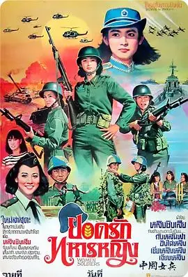 中国女兵中國女兵海报