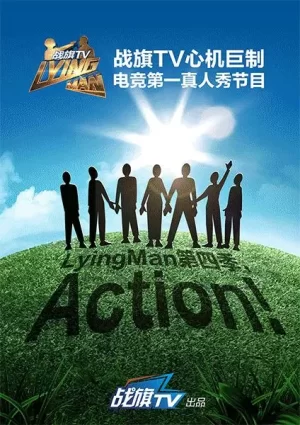 LyingMan第四季海报