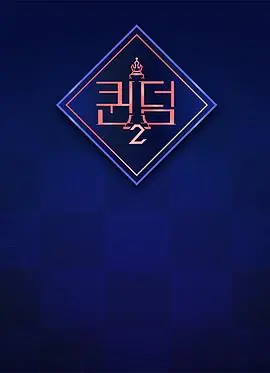 女王之国第二季海报