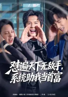 怼遍天下无敌手,系统助我当首富海报