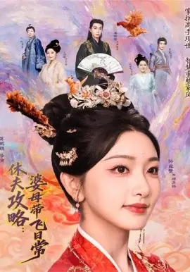 休夫攻略:婆母带飞日常海报