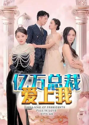 亿万总裁爱上我海报
