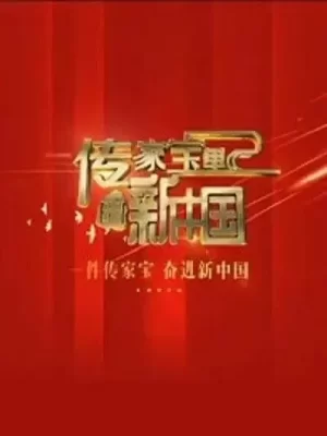 传家宝里的新中国海报