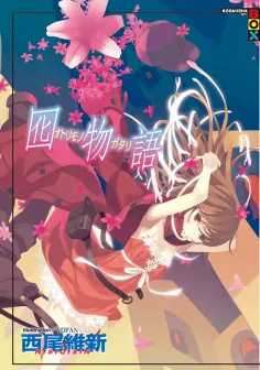 囮物语海报