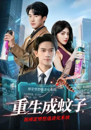 重生成蚊子,我绑定愤怒值进化系统海报