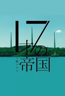 17岁的帝国海报