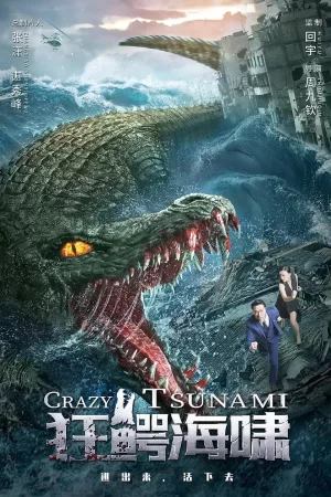 狂鳄海啸海报