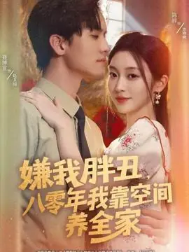 嫌我胖丑,八零年我靠空间养全家海报