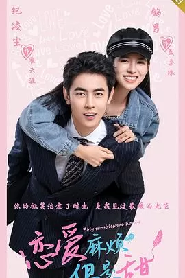 恋爱麻烦,但是甜海报