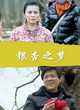 银杏之梦海报
