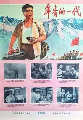 年青的一代海报