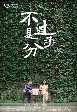 不过是分手第一季海报