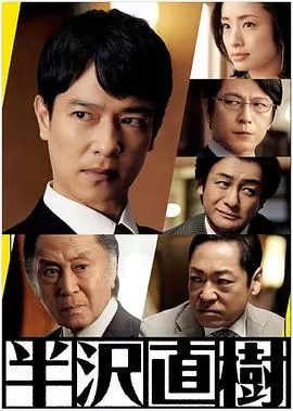 半泽直树2[电影解说]海报