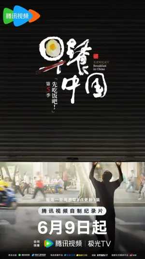 早餐中国第五季海报