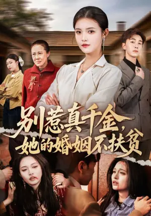 别惹真千金,她的婚姻不扶贫海报