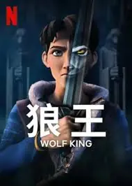 狼王第二季海报