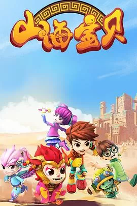 山海宝贝第二季海报