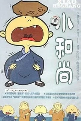 小和尚海报