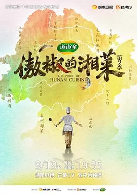 傲椒的湘菜第二季海报