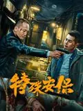 特殊安保海报