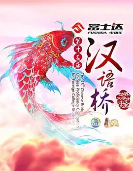汉语桥(2018年)海报